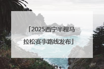 2025西宁半程马拉松赛事路线发布