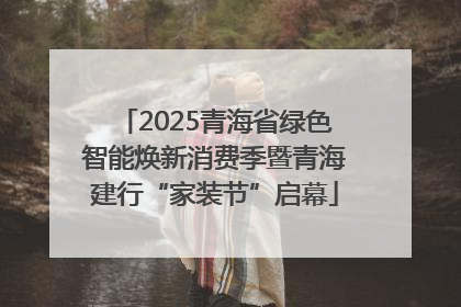 2025青海省绿色智能焕新消费季暨青海建行“家装节”启幕