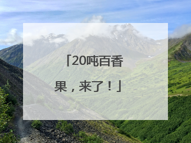 20吨百香果，来了！