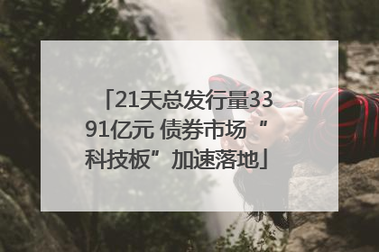 21天总发行量3391亿元 债券市场“科技板”加速落地