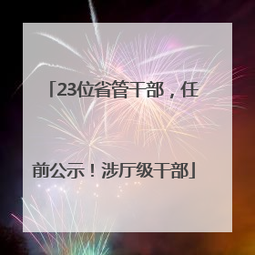23位省管干部，任前公示！涉厅级干部