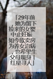 29年前，她为留下捡来的女婴中止妊娠 如今欲卖房为养女治病，也希望生父母现身丨红星寻人