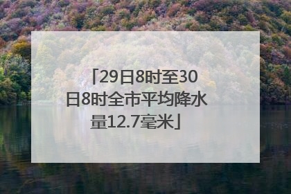 29日8时至30日8时全市平均降水量12.7毫米