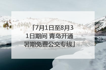 7月1日至8月31日期间 青岛开通暑期免费公交专线