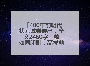 400年前明代状元试卷展出，全文2460字工整如同印刷，高考前预约参观火爆