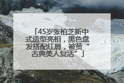 45岁张柏芝新中式造型亮相，黑色盘发搭配红唇，被赞“古典美人复活”