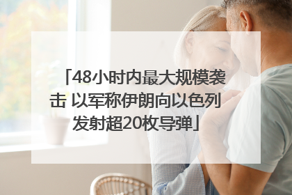 48小时内最大规模袭击 以军称伊朗向以色列发射超20枚导弹