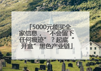 5000元能买全家信息，“不会留下任何痕迹”？起底“开盒”黑色产业链