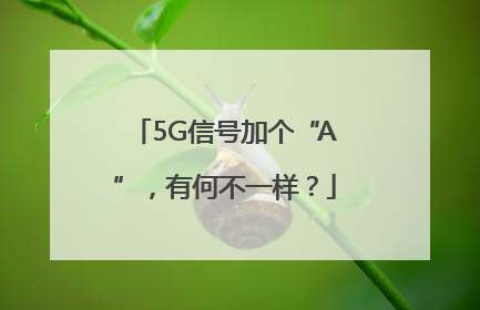 5G信号加个“A”，有何不一样？