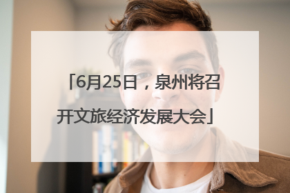 6月25日，泉州将召开文旅经济发展大会