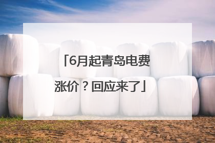 6月起青岛电费涨价？回应来了