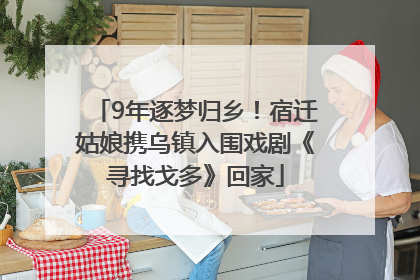 9年逐梦归乡！宿迁姑娘携乌镇入围戏剧《寻找戈多》回家