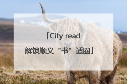 City read解锁顺义“书”适圈