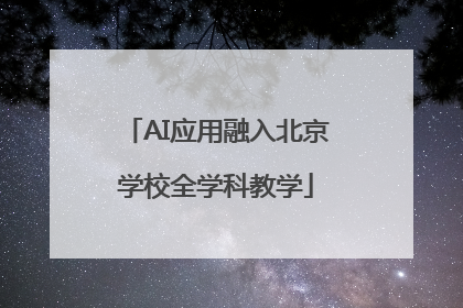 AI应用融入北京学校全学科教学