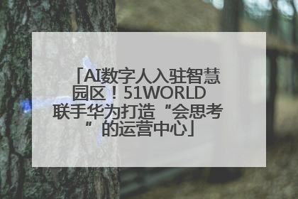 AI数字人入驻智慧园区！51WORLD联手华为打造“会思考”的运营中心