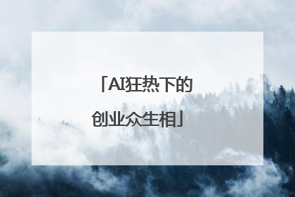 AI狂热下的创业众生相