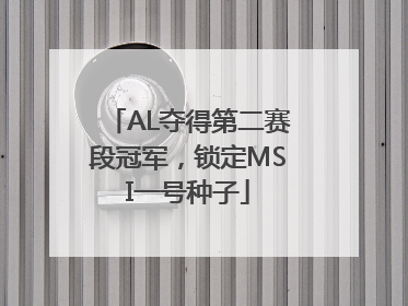 AL夺得第二赛段冠军，锁定MSI一号种子