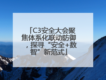 C3安全大会聚焦体系化联动防御，探寻“安全+数智”新范式