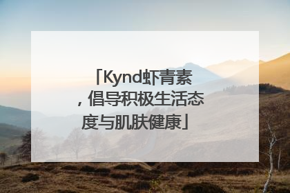 Kynd虾青素，倡导积极生活态度与肌肤健康