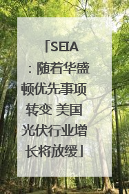 SEIA：随着华盛顿优先事项转变 美国光伏行业增长将放缓
