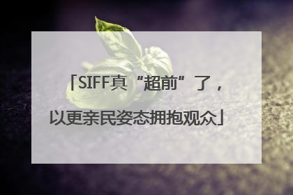 SIFF真“超前”了，以更亲民姿态拥抱观众