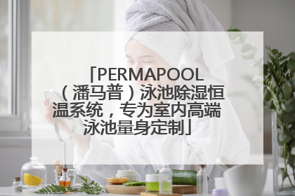 PERMAPOOL（潘马普）泳池除湿恒温系统，专为室内高端泳池量身定制