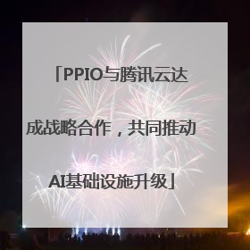 PPIO与腾讯云达成战略合作，共同推动AI基础设施升级
