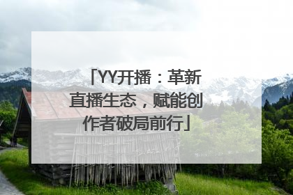 YY开播：革新直播生态，赋能创作者破局前行
